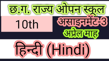 cg open school assignment-3 हिन्दी (HINDI) अप्रेल 2021 छ.ग. ओपन स्कूल असाइनमेंट class 10th