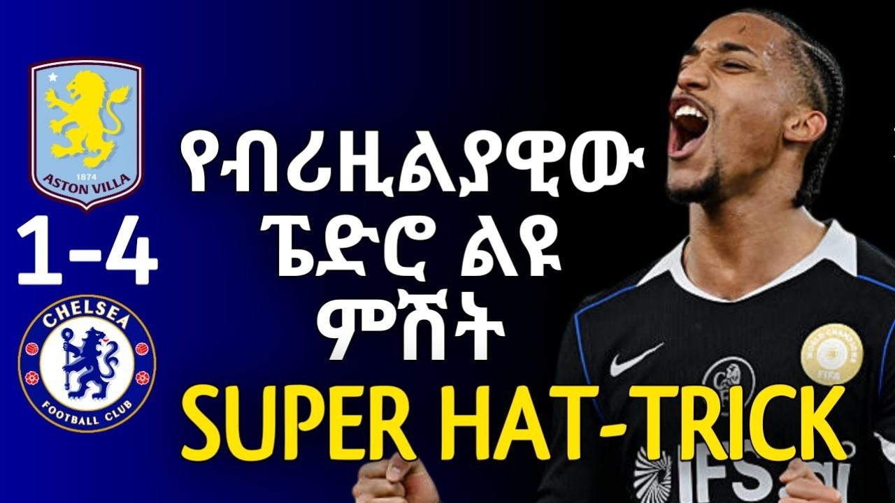 SUPER JOAO | የብሪዚልያዊው ፔድሮ ልዩ ምሽት..ቼልሲ ከገባበት አረንቋ የወጣበት ድል