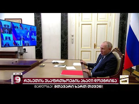 საქართველოს ოკუპირებული ტერიტორიები რუსეთის უსაფრთხოების ახალ დოქტრინაში