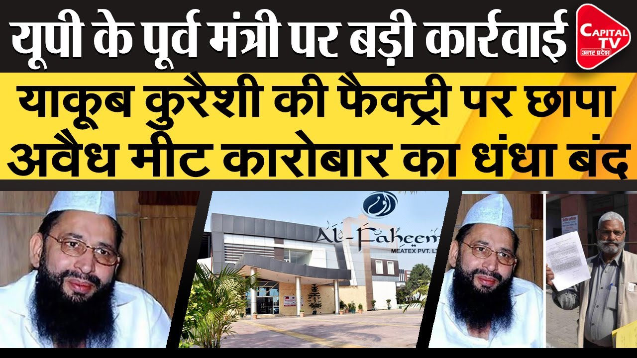 BSP Leader Haji Yakoob Qureshi's Meat Factory Raided In UP Capital TV