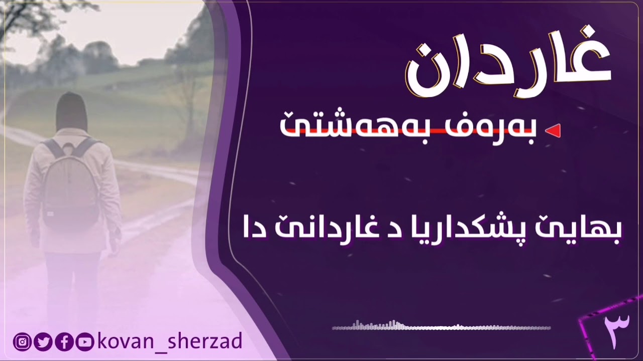 بهايێ پشكداريا د غاردانێ دا — غاردان بەرەڤ بەهەشتێ — تحسين دوسكى
