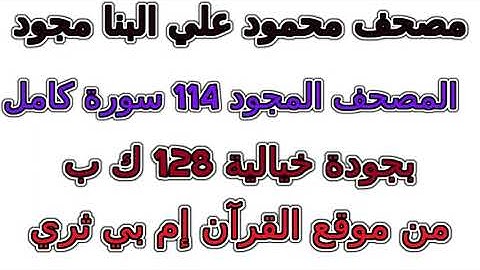 سورة 092  الليل مصحف محمود علي البنا مجود المصحف المجود