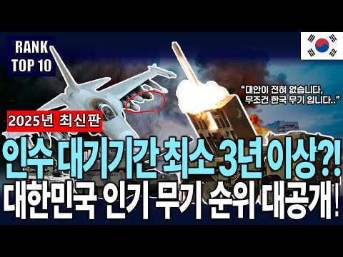 2025년 최신판 | 세계가 극찬한 대한민국 국산 무기 인기 순위 TOP10 대공개! thumbnail