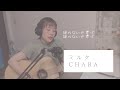 ミルク/CHARA(Coverd by 森田理紗子)
