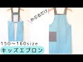 子供用エプロンの作り方【150～160サイズ】かぶるだけで簡単着脱　型紙なしで作れます　キッズエプロン