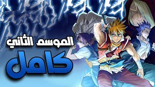 حكاية ني لي⏳ الموسم الموسم الثاني كامل | Tales of demons and masters