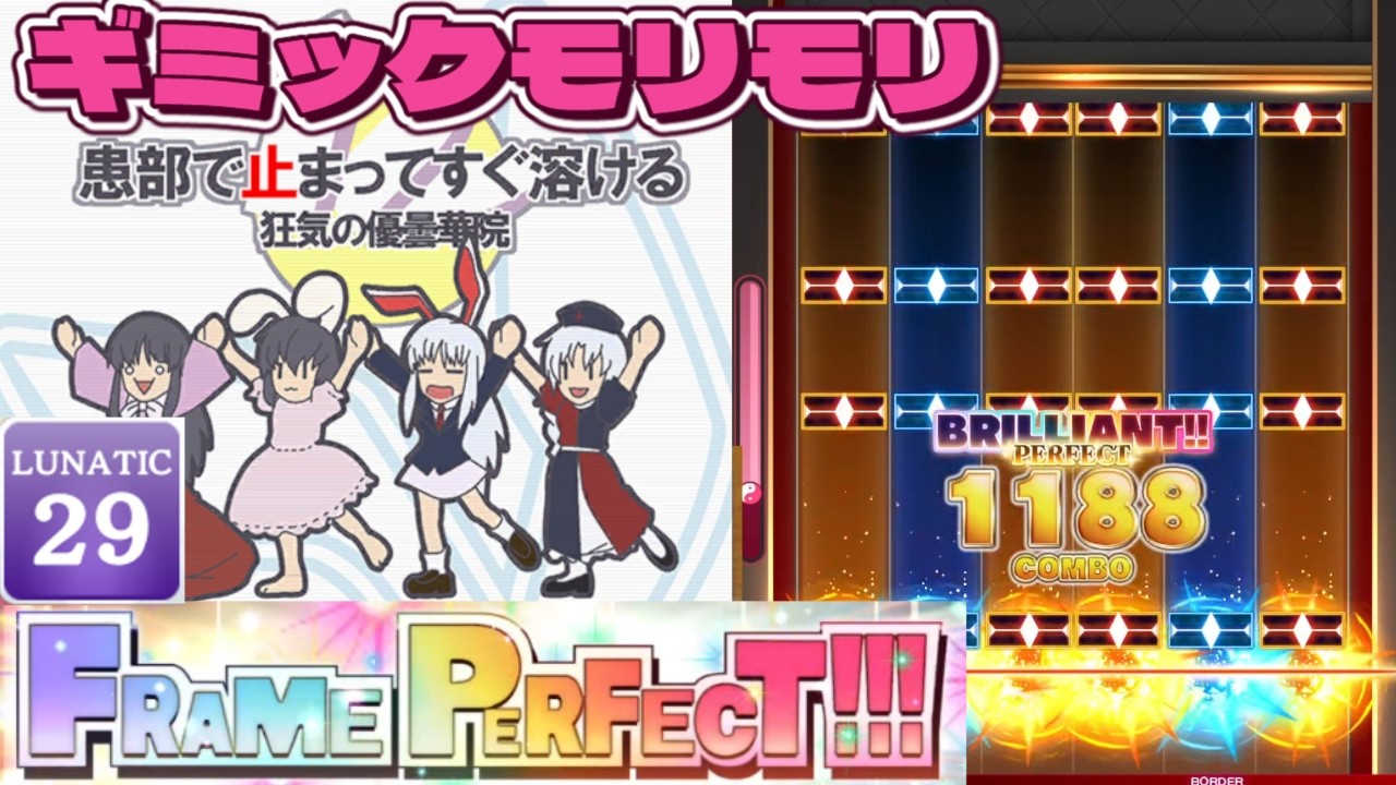 患部で止まってすぐ溶ける～狂気の優曇華院 6KEY LUNATIC FRAME PERFECT!!!【ダンカグPL】