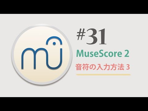 MuseScore 2.0.2　第31回　〜 音符の入力方法3〜
