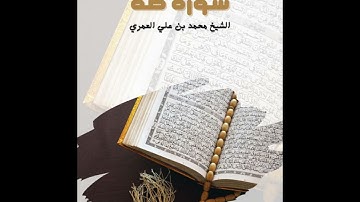 ما تيسر من سورة طه  الشيخ محمد بن علي العمري