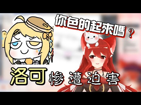【貓祭 Neko Matsuri】《貓祭精華》「色氣的洛可會變怎樣呢?」
