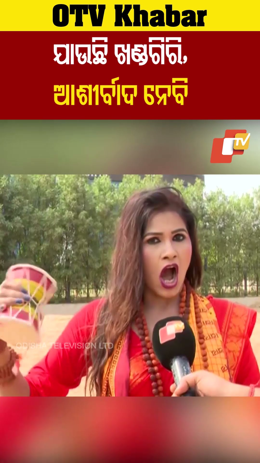 ଯାଉଛି ଖଣ୍ଡଗିରି, ଆଶୀର୍ବାଦ ନେବି  #OTV
