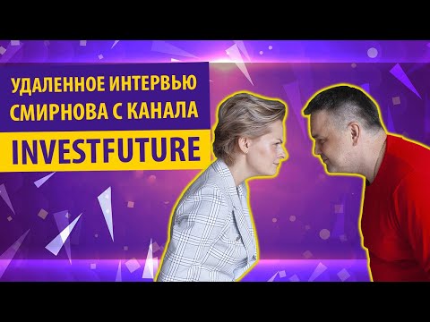 Удаленное интервью Смирнова InvestFuture Кире Юхтенко | Про инвестиции в недвижку и акции ПИКа, ЛСР