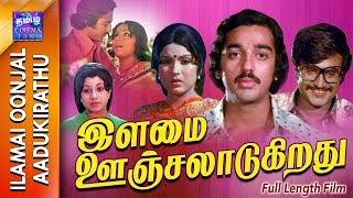 Ilamai Oonjal Aadukirathu | Full Movie | இளமை ஊஞ்சலாடுகிறது | Rajinikanth | Kamal Haasan | Sripriya