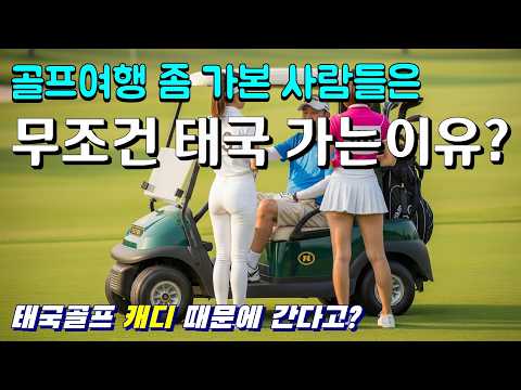 #골프여행 #캐디 때문에 간다는 #태국골프 왜 일까요?