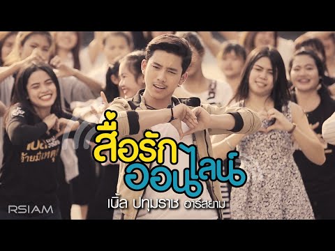 คอร์ดเพลง สื่อรักออนไลน์ เบิ้ล ปทุมราช อาร์สยาม