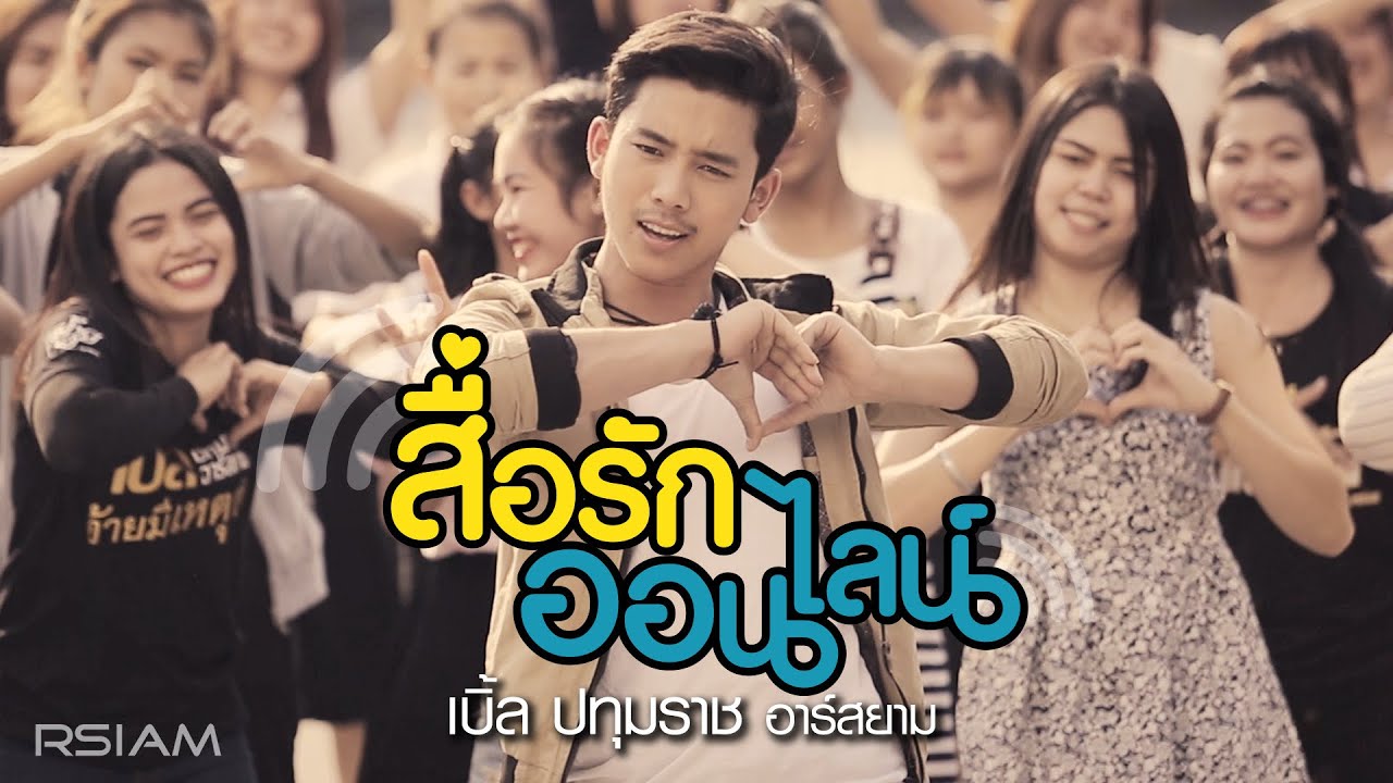 ปกเพลง สื่อรักออนไลน์ — BLE PATUMRACH