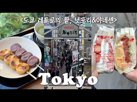 도쿄여행 N번째라면🗼고양이 마을 닛포리, 야네센 레트로 로컬투어｜일본3대 당고가게🍡｜꿀잼 야나카 상점가｜고민가 카페 도장깨기｜꽉 채운 12곳의 구글맵📍