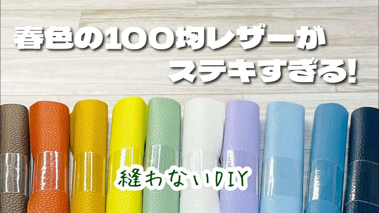 【縫わずに簡単DIY】Seriaの春色レザーを切って貼るだけ♪コインスルーなコインケースが簡単にできちゃいます♡ How to make a coin-through wallet (no sew)