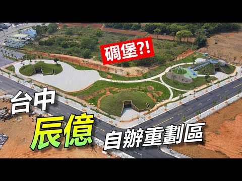 台中辰億自辦重劃區 feat.準信土地開發