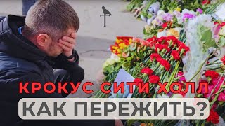 ЧТО ДЕЛАТЬ? Крокус Сити Холл. МОРЕ ЦВЕТОВ. Мемориал погибшим.