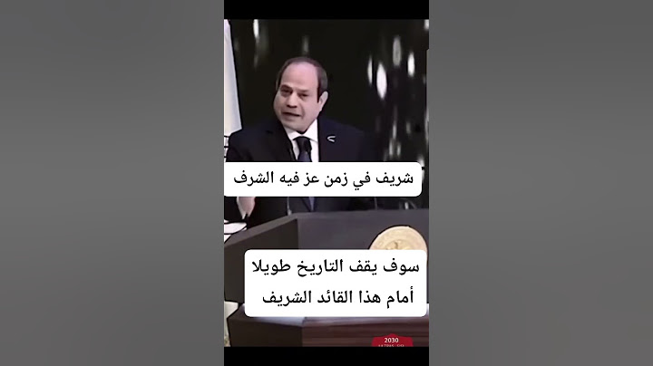 شريف في زمن عز فيه الشرف | من زمان و هو بيحارب التهجير #السيسي