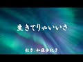 生きてりゃいいさ ( 加藤登紀子 )日本語の歌詞付き