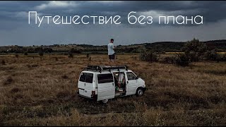 ОДИН ПУТЕШЕСТВУЮ БЕЗ ПЛАНА // ПОПАЛ В УРАГАН // VANLIFE