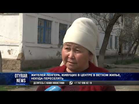 Жителей Ленгера, живущих в центре в ветхом жилье, некуда переселять