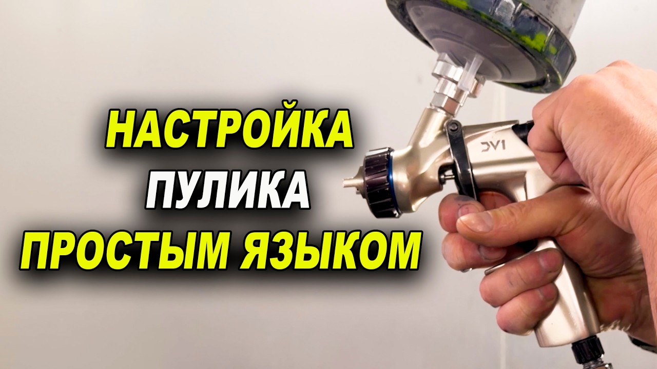 Настройка краскопульта, понятным языком подробно