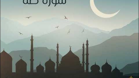 سورة طه | الحاج ميثم التمار