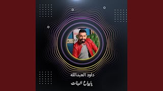 يابياع البنات