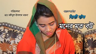 সিলেটি নাটক।মনের মত বউ।MONER lheti Natok 20ur SylhORAT ALI।