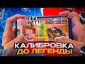 Соло Калибровка С Телефона!?🤔Играю До ЛЕГЕНДЫ В STANDOFF2😱 #1