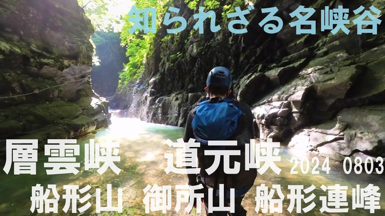 知られざる名峡谷　層雲峡＆道元峡　船形山・御所山　山形県