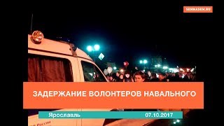Задержание волонтеров Навального