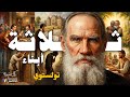 ثلاثة أبناء ليو تولستوي حول سر الحياة والسعادة Leo Tolstoy بصوت نزار طه حاج أحمد
