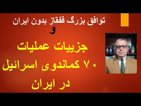 جزییات عملیات ۷۰ کماندوی اسرائیل در ایران و توافق بزرگ قفقاز بدون ایران