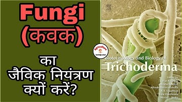 Fungi(कवक) का नियंत्रण Trichoderma & Pseudomonas सें कैसे करें।पादप कवक का जैविक नियंत्रण क्यों करें