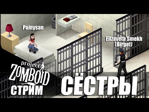Project Zomboid. Сёстры: найти друг друга и выжить. Стрим с @Painysan.