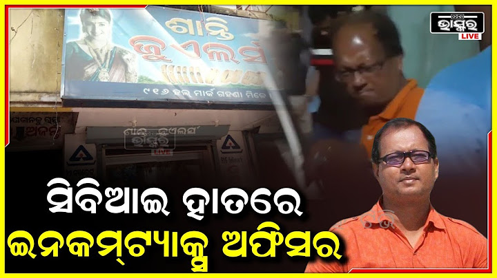 ଦୋକାନ ମାଲିକଙ୍କ ଠାରୁ ଟଙ୍କା ନେଉଥିଲେ ଇନକମ୍ ଟ୍ୟାକ୍ସ ଅଫିସର, ସିବିଆଇ ଟିମ ହାତରେ ଧରାପଡିଲେ I