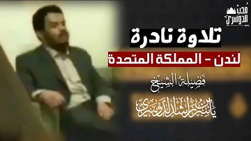 تلاوة نادرة للشيخ #ياسر_الدوسري | لندن - المملكة المتحدة