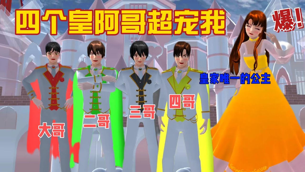 Sakura school simulator櫻花校園模擬器：（四个皇阿哥超宠我）