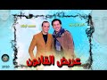 عريض القانون الجديد اوشا مصر و تامر النزهى ضرب نار 2020