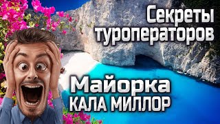 видео: Майорка КАЛА МИЛЛОР, то что скрывают туроператоры, полное видео картинка: Майорка КАЛА МИЛЛОР, то что скрывают туроператоры, полное видео