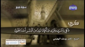 الشيخ كامل يوسف البهتيمي  رحمه الله سورة مريم تلاوة نادرة