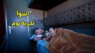 تجربة مرعبة في قطار النوم من القاهرة الى مرسى مطروح