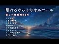 【眠れるオルゴール】心ほどける ゆっくりオルゴールメドレー｜ディズニー・ジブリなど / 途中広告なし