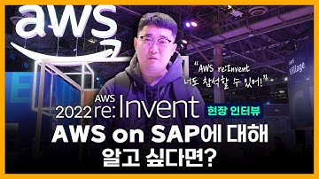 [ 메가크루 현장인터뷰🎤] AWS on SAP에 대해 알고 싶다면? | re:Invent 2022 | AWS | 라스베가스 | Managed & Support Center 매니저