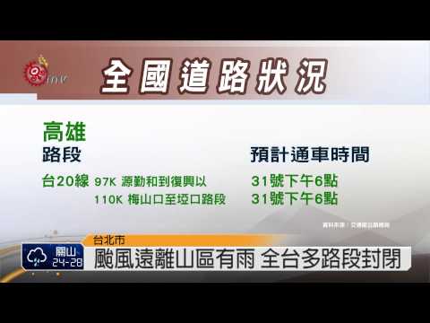 麥德姆遠離 部分路段持續搶修 2014-07-24 TITV 原視新聞
