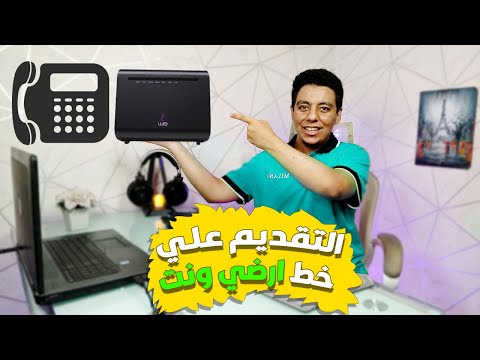 فلوس التعاقد علي التليفون الارضي والانترنت المنزلي اعرف بدل ما يتضحك عليك